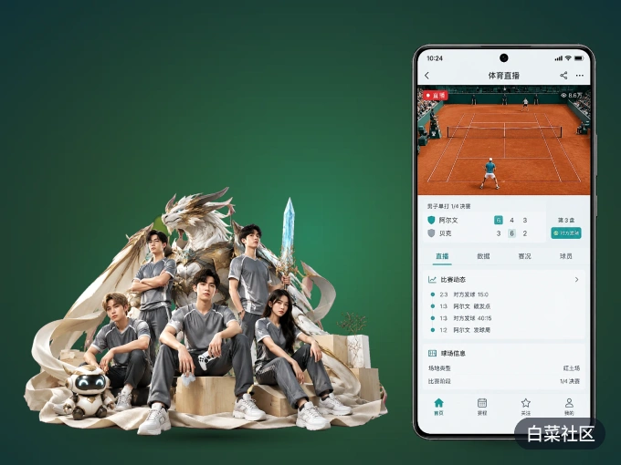 白菜社区 APP，随时随地掌握比分